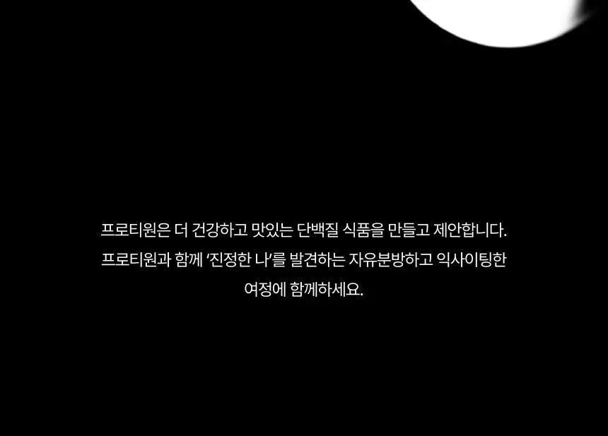 [무료배송] 프로티원 단백질쉐이크 대용량 490g 1통 (6종 택1) 상세페이지 11